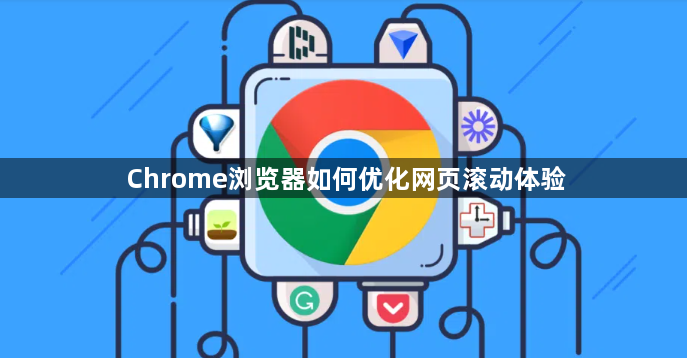Chrome浏览器如何优化网页滚动体验1