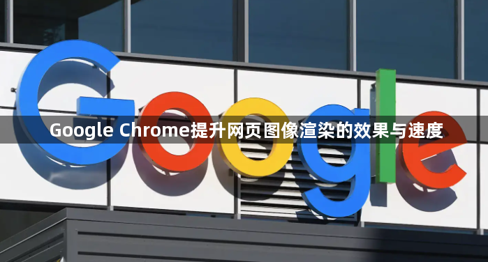 Google Chrome提升网页图像渲染的效果与速度1