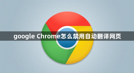 google Chrome怎么禁用自动翻译网页1