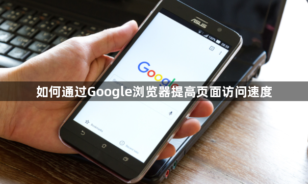 如何通过Google浏览器提高页面访问速度1