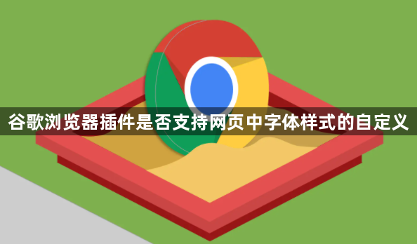 谷歌浏览器插件是否支持网页中字体样式的自定义1