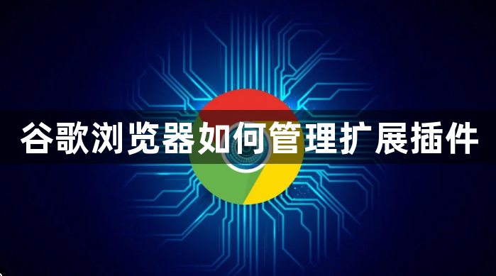 谷歌浏览器如何管理扩展插件1