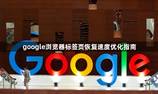 google浏览器标签页恢复速度优化指南1