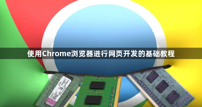 使用Chrome浏览器进行网页开发的基础教程1