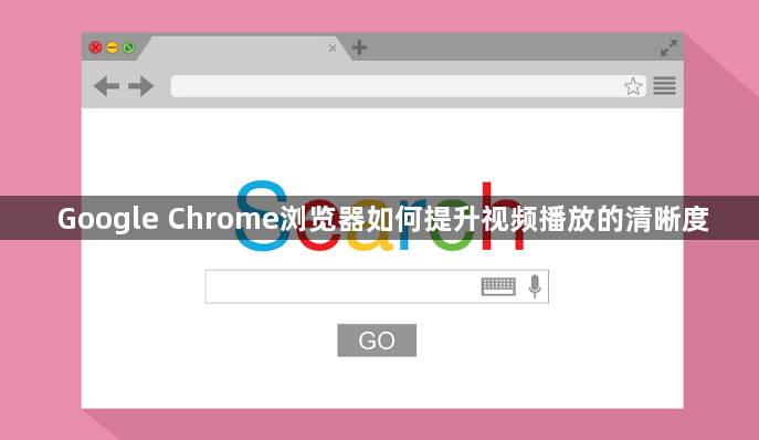 Google Chrome浏览器如何提升视频播放的清晰度1