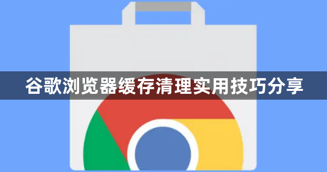 谷歌浏览器缓存清理实用技巧分享1