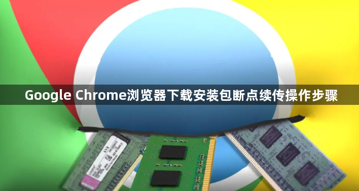 Google Chrome浏览器下载安装包断点续传操作步骤1