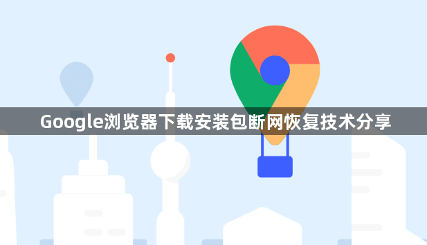 Google浏览器下载安装包断网恢复技术分享1