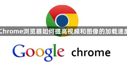 Chrome浏览器如何提高视频和图像的加载速度1