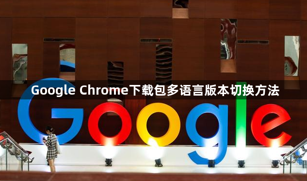 Google Chrome下载包多语言版本切换方法1