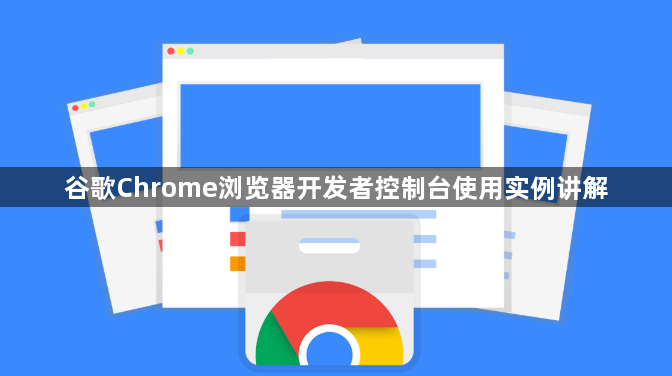 谷歌Chrome浏览器开发者控制台使用实例讲解1