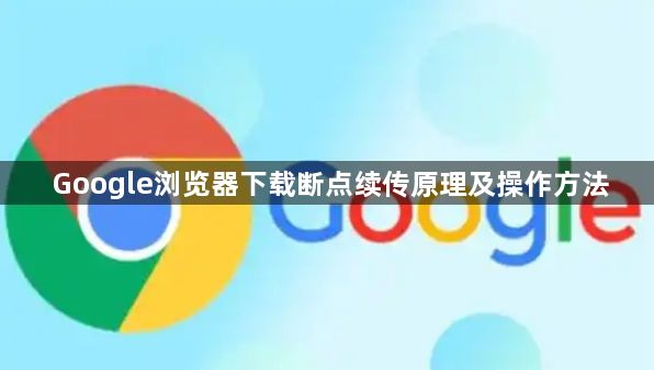 Google浏览器下载断点续传原理及操作方法1