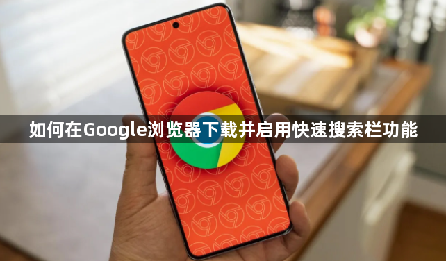 如何在Google浏览器下载并启用快速搜索栏功能1
