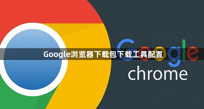 Google浏览器下载包下载工具配置1