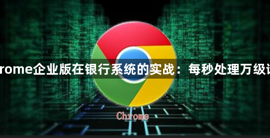 Chrome企业版在银行系统实战-万级请求处理经验1