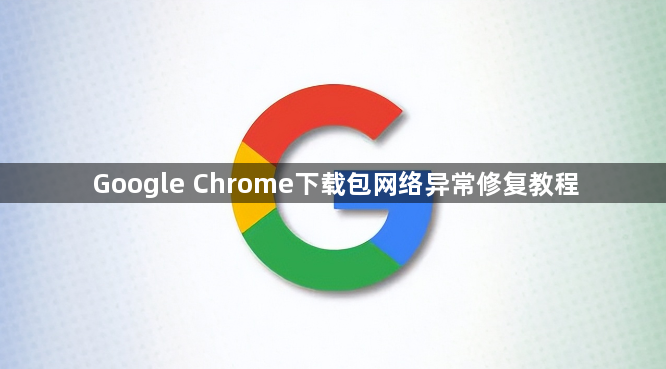 Google Chrome下载包网络异常修复教程1