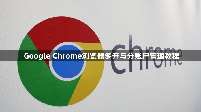 Google Chrome浏览器多开与分账户管理教程1