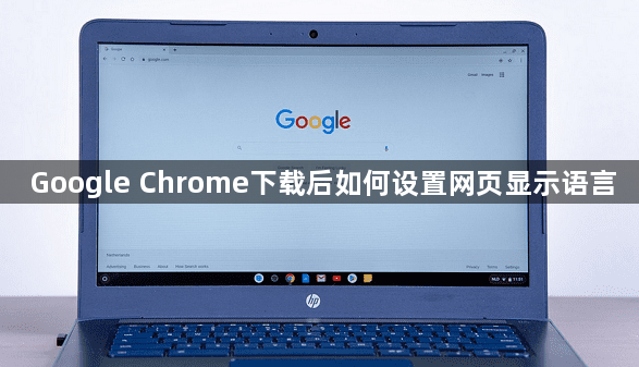 Google Chrome下载后如何设置网页显示语言1