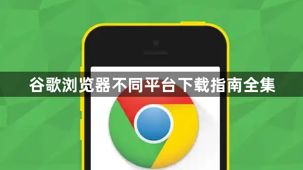 谷歌浏览器不同平台下载指南全集1