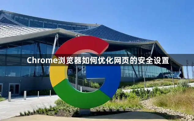Chrome浏览器如何优化网页的安全设置1