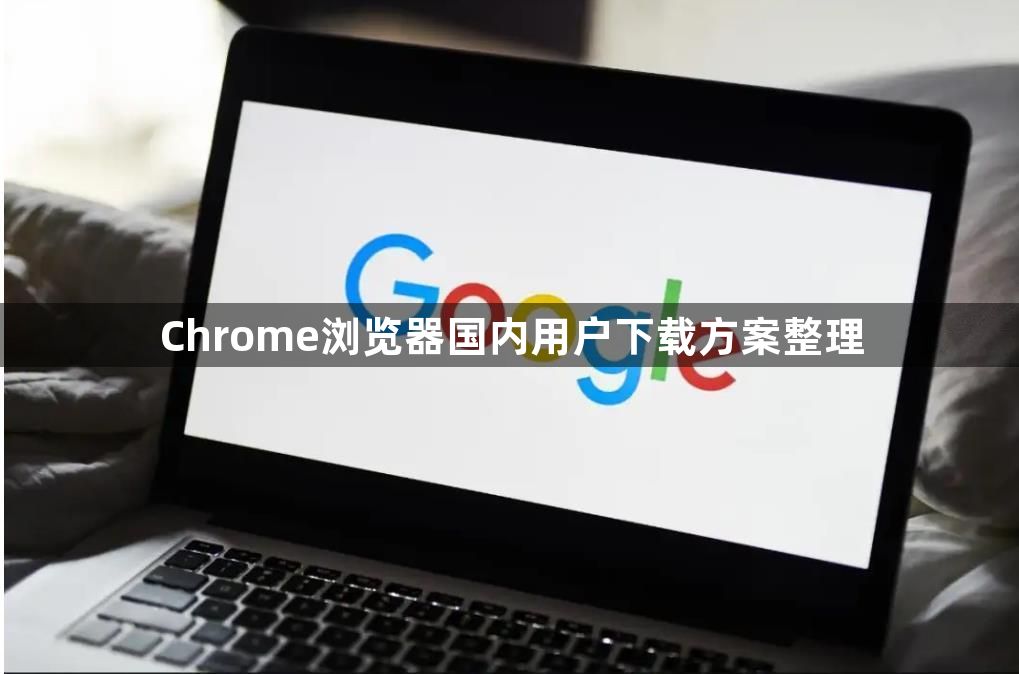 Chrome浏览器国内用户下载方案整理1