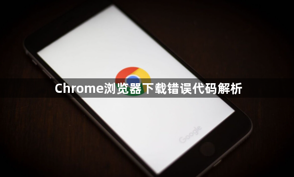 Chrome浏览器下载错误代码解析1
