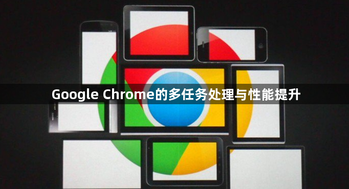 Google Chrome的多任务处理与性能提升1