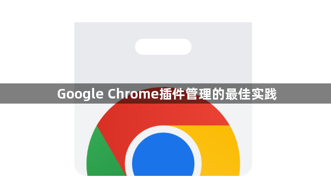 Google Chrome插件管理的最佳实践1