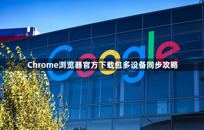 Chrome浏览器官方下载包多设备同步攻略1
