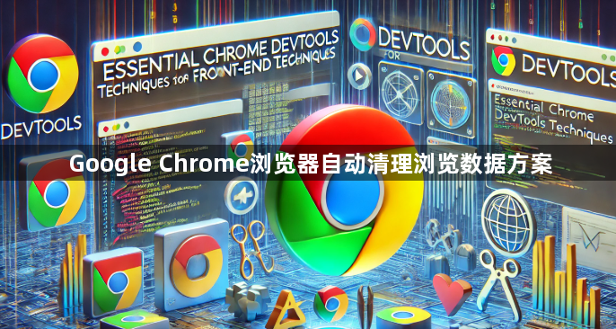 Google Chrome浏览器自动清理浏览数据方案1