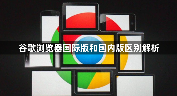 谷歌浏览器国际版和国内版区别解析1