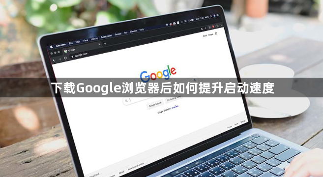 下载Google浏览器后如何提升启动速度1