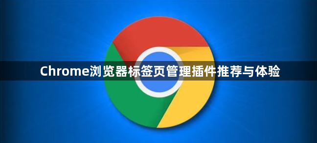 Chrome浏览器标签页管理插件推荐与体验1