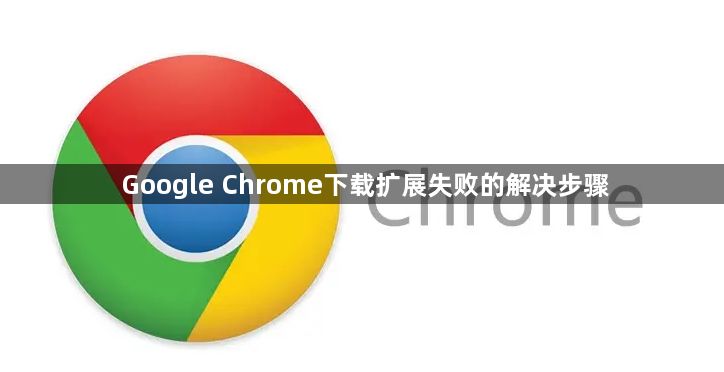 Google Chrome下载扩展失败的解决步骤1