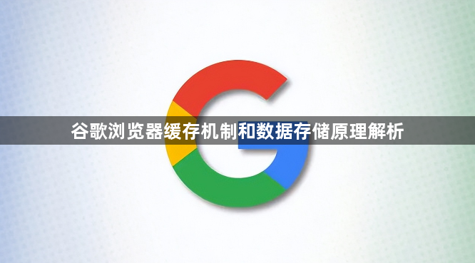 谷歌浏览器缓存机制和数据存储原理解析1