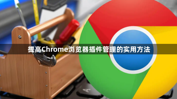 提高Chrome浏览器插件管理的实用方法1