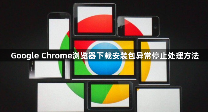 Google Chrome浏览器下载安装包异常停止处理方法1