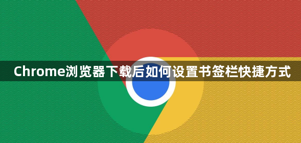 Chrome浏览器下载后如何设置书签栏快捷方式1