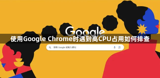使用Google Chrome时遇到高CPU占用如何排查1