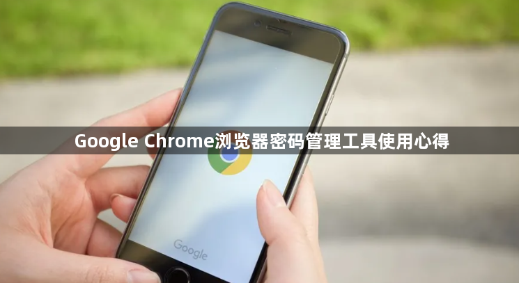 Google Chrome浏览器密码管理工具使用心得1