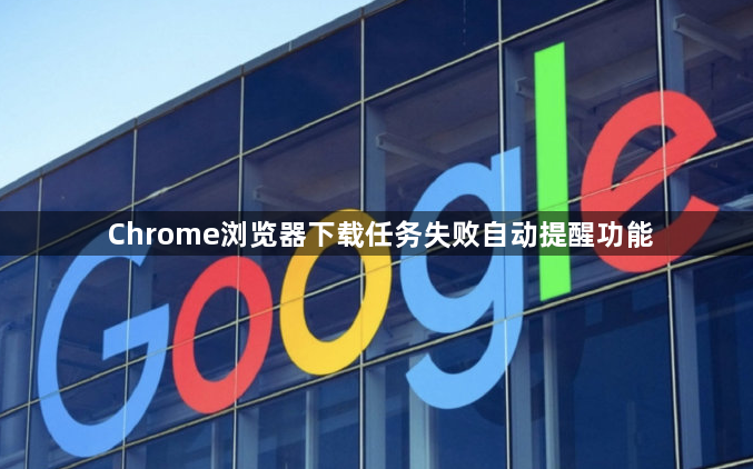Chrome浏览器下载任务失败自动提醒功能1