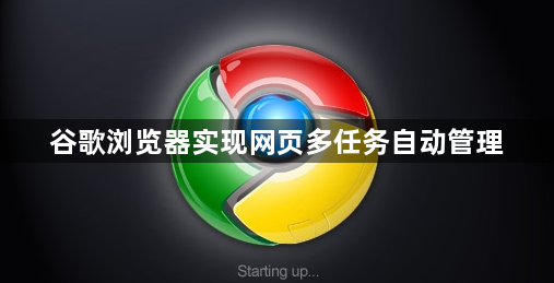 谷歌浏览器实现网页多任务自动管理1