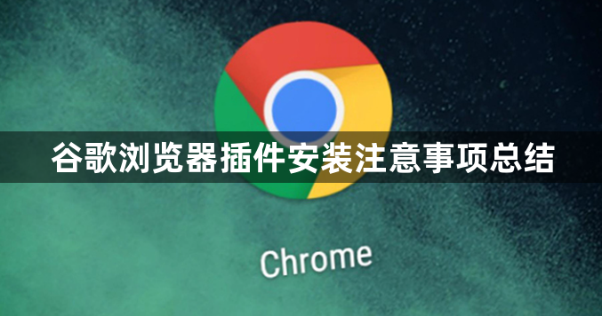 谷歌浏览器插件安装注意事项总结1