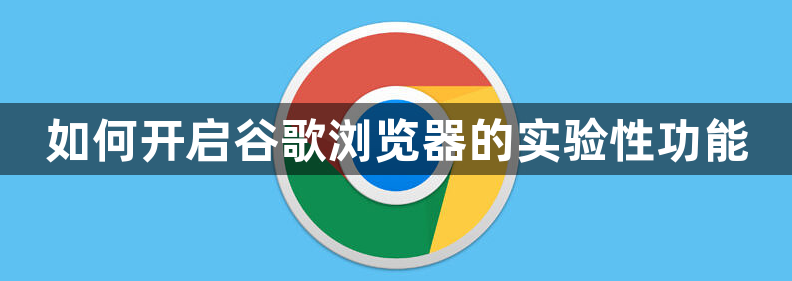 如何开启谷歌浏览器的实验性功能1