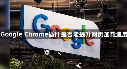 Google Chrome插件是否能提升网页加载速度1