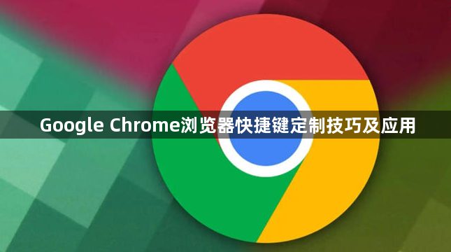 Google Chrome浏览器快捷键定制技巧及应用1