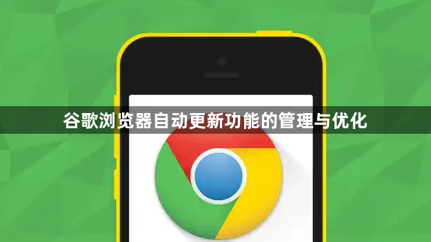谷歌浏览器自动更新功能的管理与优化1