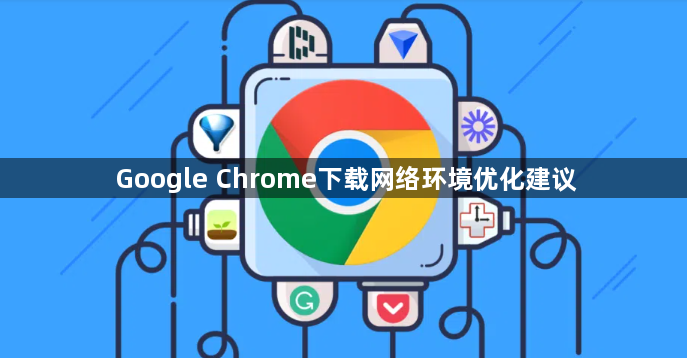 Google Chrome下载网络环境优化建议1