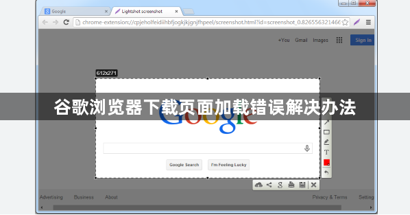 谷歌浏览器下载页面加载错误解决办法1
