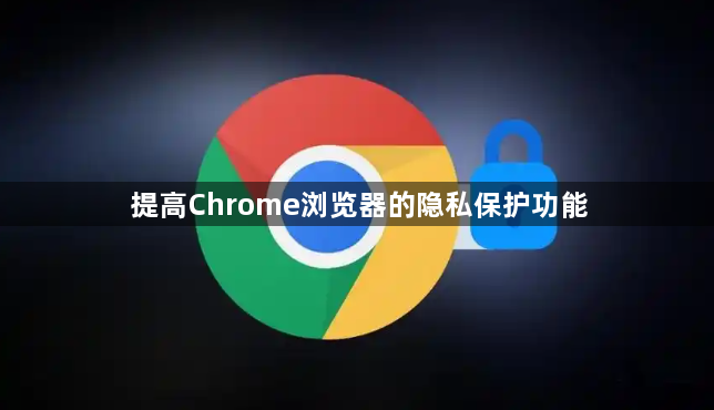 提高Chrome浏览器的隐私保护功能1